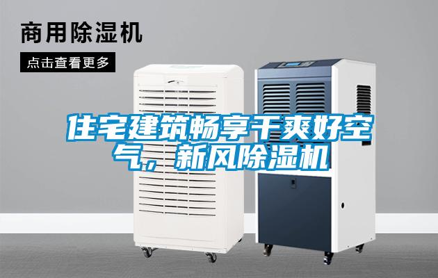 住宅建筑畅享干爽好空气，新风91抖音免费看片
