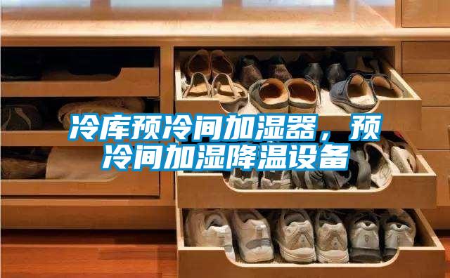 冷库预冷间加湿器，预冷间加湿降温设备