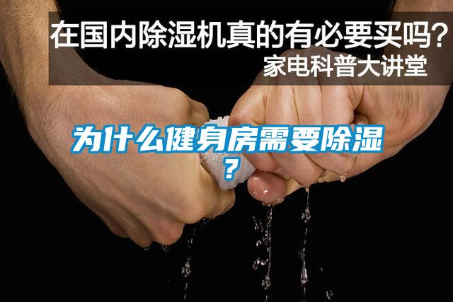为什么健身房需要除湿？