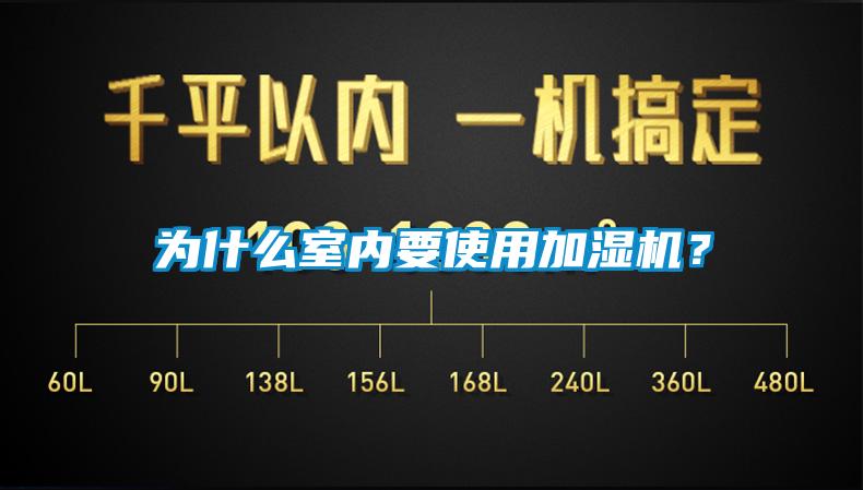 为什么室内要使用加湿机？