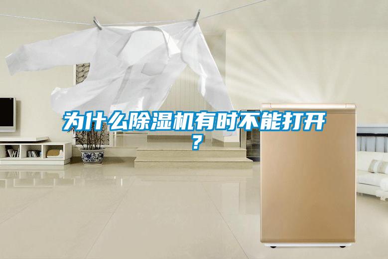 为什么91抖音免费看片有时不能打开?