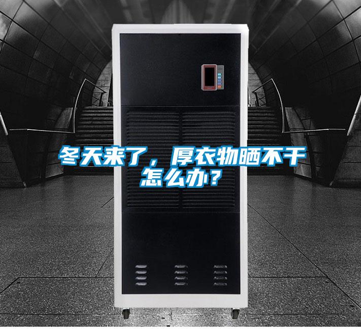 冬天来了，厚衣物晒不干怎么办？