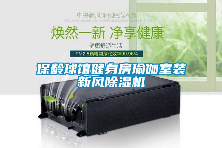 保龄球馆健身房瑜伽室装新风91抖音免费看片