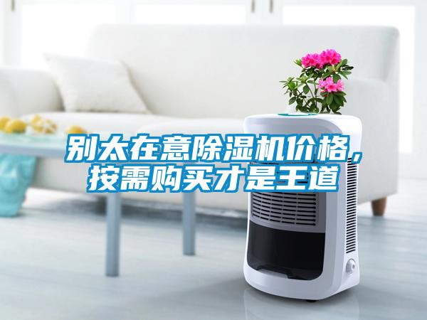 别太在意91抖音免费看片价格，按需购买才是王道