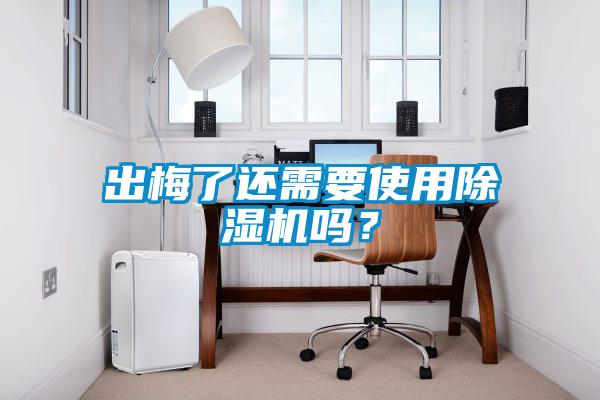 出梅了还需要使用91抖音免费看片吗？