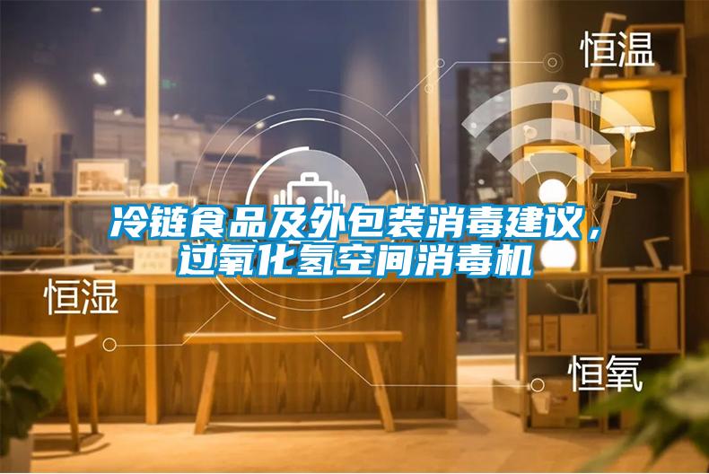 冷链食品及外包装消毒建议，过氧化氢空间消毒机