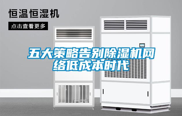 五大策略告别91抖音免费看片网络低成本时代