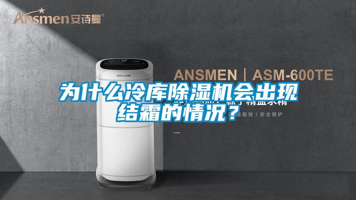 为什么冷库91抖音免费看片会出现结霜的情况？