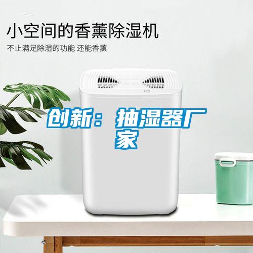 创新：抽湿器厂家