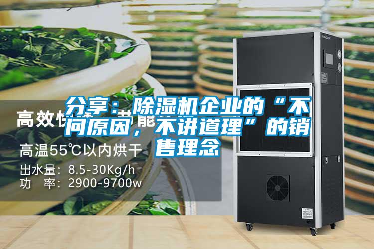 分享：91抖音免费看片企业的“不问原因，不讲道理”的销售理念