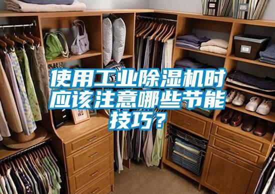 使用工业91抖音免费看片时应该注意哪些节能技巧？
