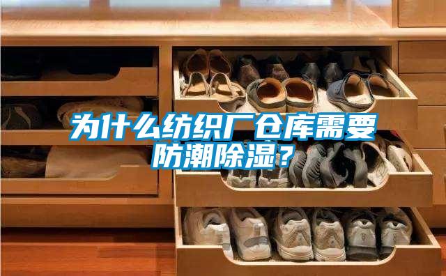 为什么纺织厂仓库需要防潮除湿？