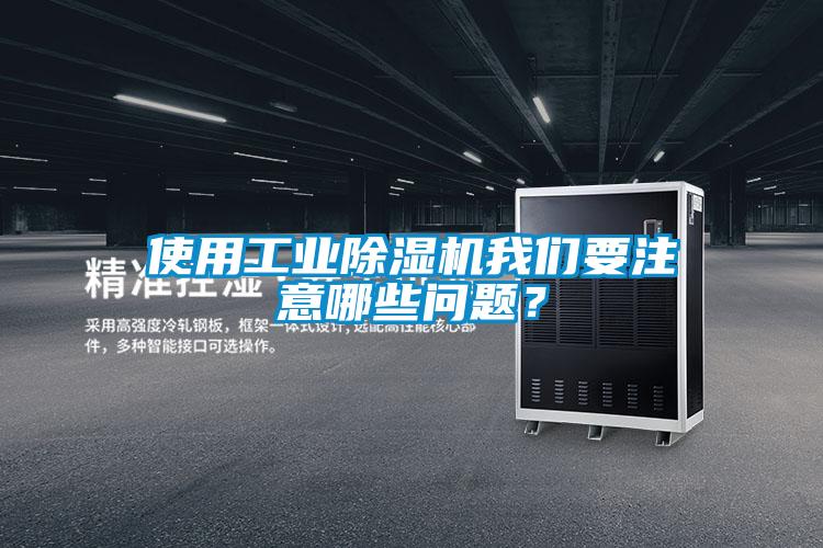 使用工业91抖音免费看片成人抖音在线下载要注意哪些问题？