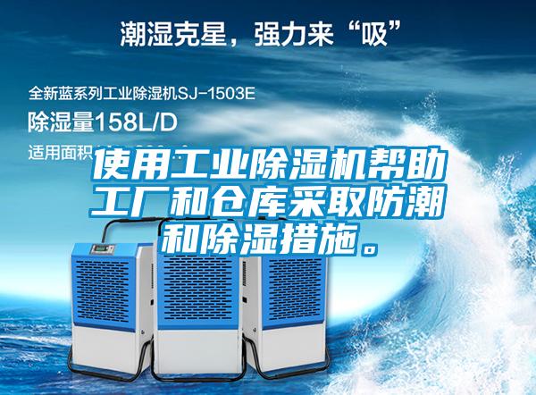 使用工业91抖音免费看片帮助工厂和仓库采取防潮和除湿措施。