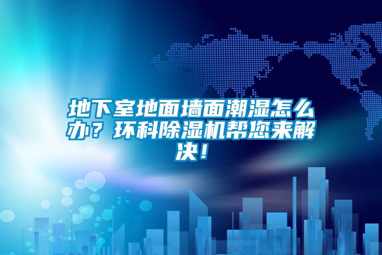 地下室地面墙面潮湿怎么办？环科91抖音免费看片帮您来解决！