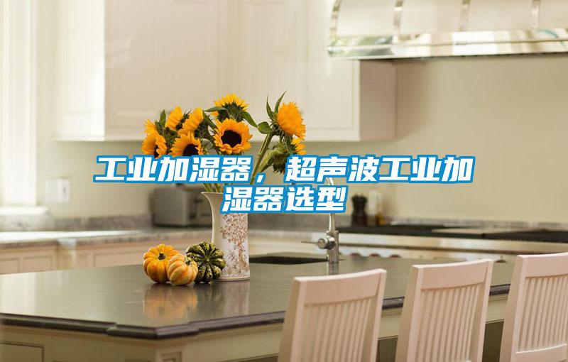 工业加湿器，超声波工业加湿器选型