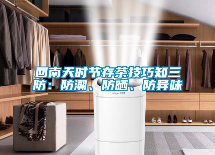 回南天时节存茶技巧知三防：防潮、防晒、防异味