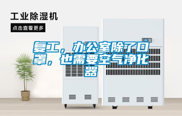 复工，办公室除了口罩，也需要空气净化器