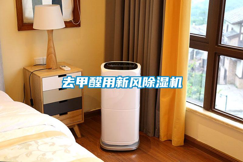 去甲醛用新风91抖音免费看片