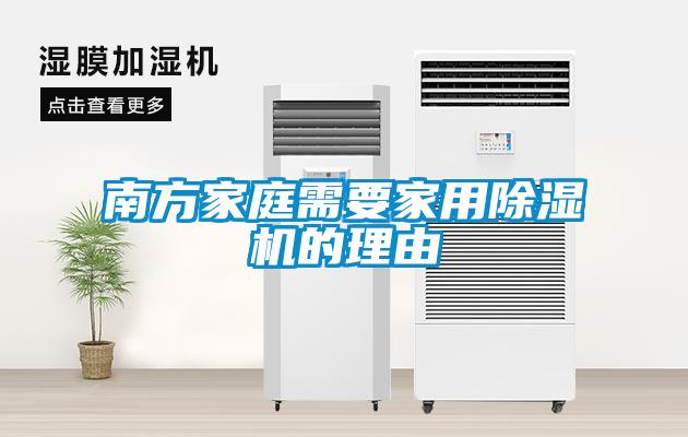 南方家庭需要家用91抖音免费看片的理由