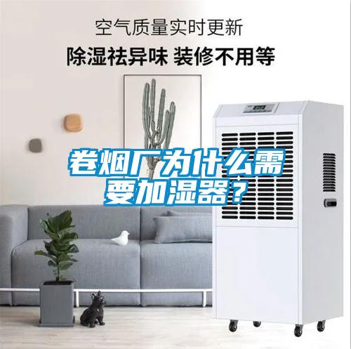 卷烟厂为什么需要加湿器？
