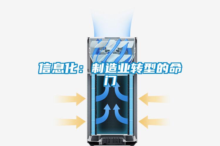 信息化：制造业转型的命门