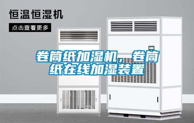卷筒纸加湿机，卷筒纸在线加湿装置