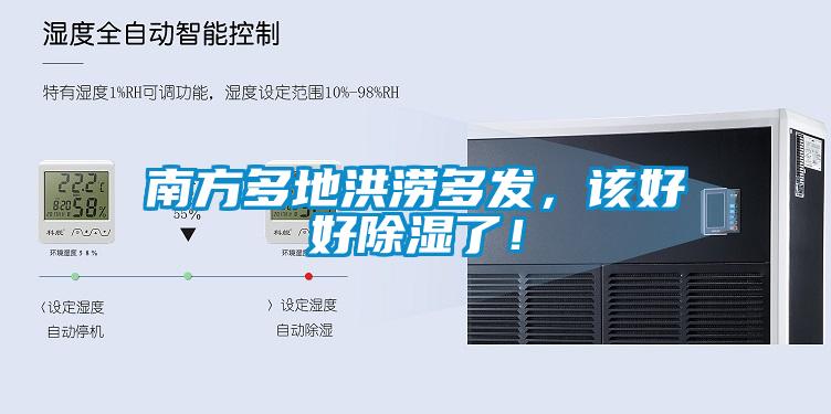 南方多地洪涝多发，该好好除湿了！