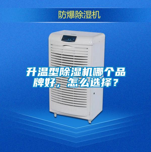 升温型91抖音免费看片哪个品牌好，怎么选择？