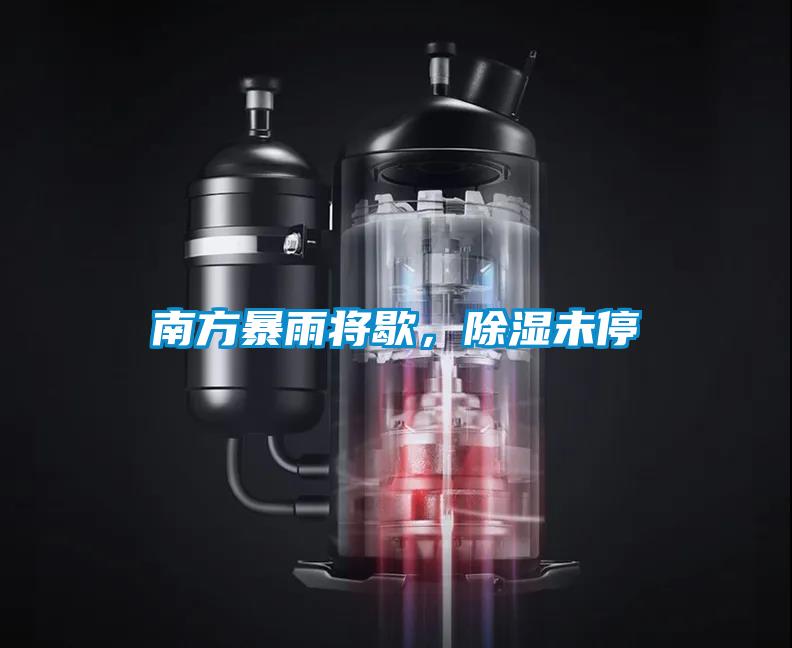 南方暴雨将歇，除湿未停