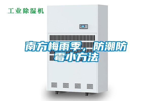 南方梅雨季，防潮防霉小方法