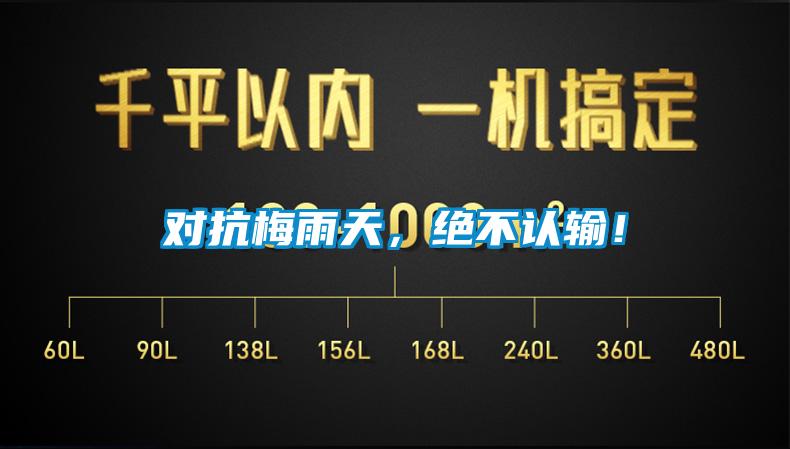 对抗梅雨天，绝不认输！