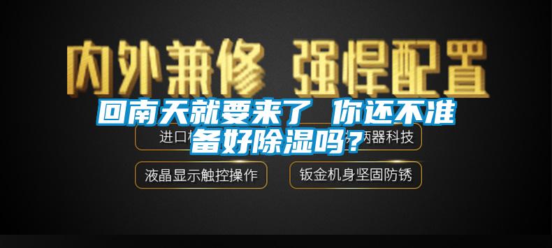 回南天就要来了 你还不准备好除湿吗？