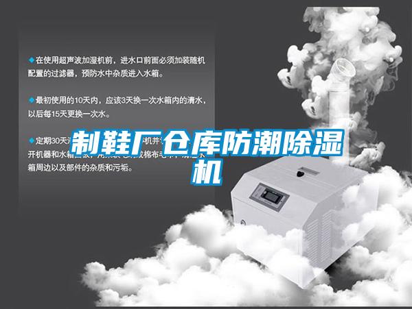 制鞋厂仓库防潮91抖音免费看片