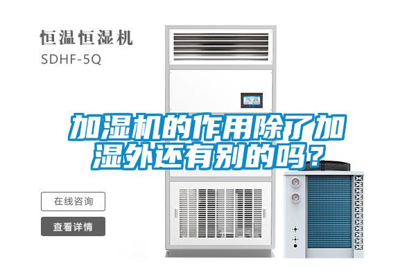 加湿机的作用除了加湿外还有别的吗？