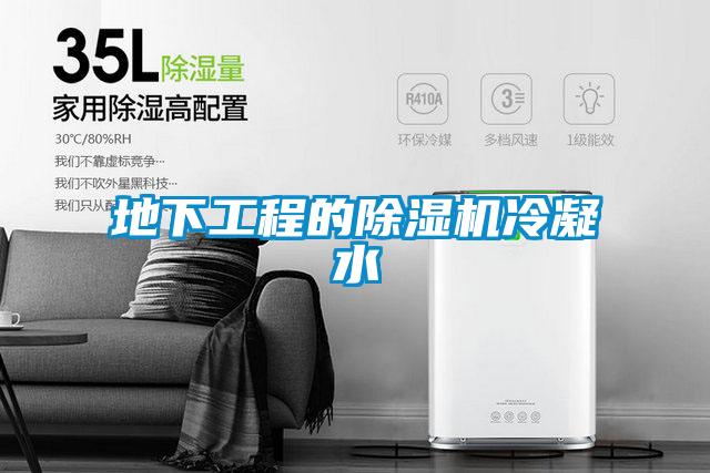 地下工程的91抖音免费看片冷凝水