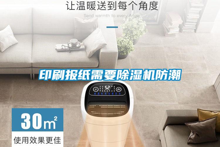 印刷报纸需要91抖音免费看片防潮