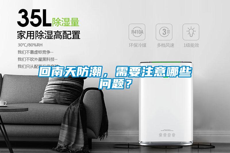 回南天防潮，需要注意哪些问题？