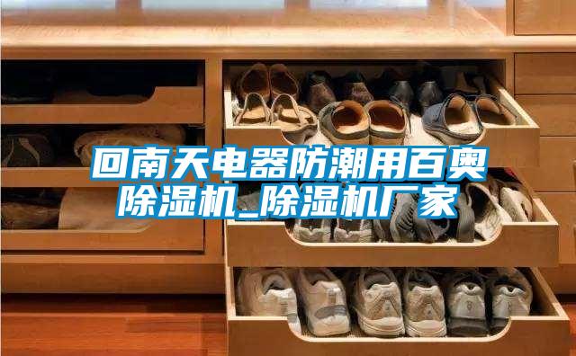 回南天电器防潮用百奥91抖音免费看片_91抖音免费看片厂家