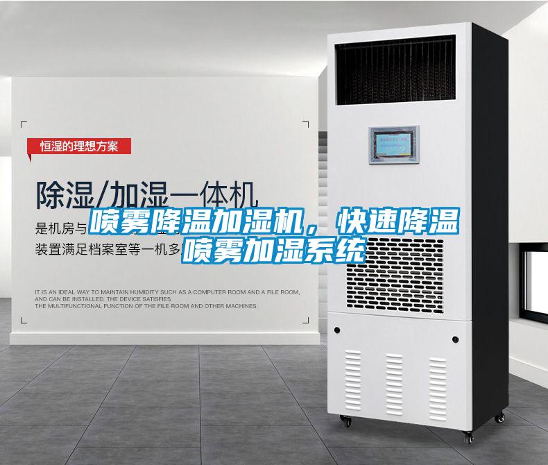 喷雾降温加湿机，快速降温喷雾加湿系统
