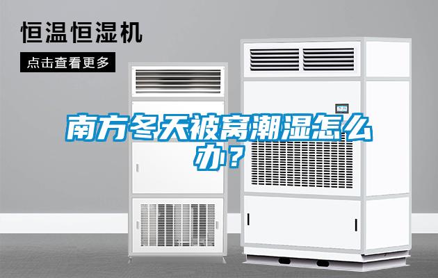 南方冬天被窝潮湿怎么办？