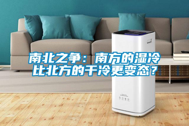 南北之争：南方的湿冷比北方的干冷更变态？