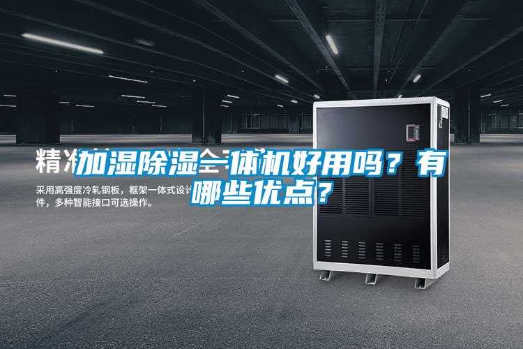 加湿除湿一体机好用吗？有哪些优点？