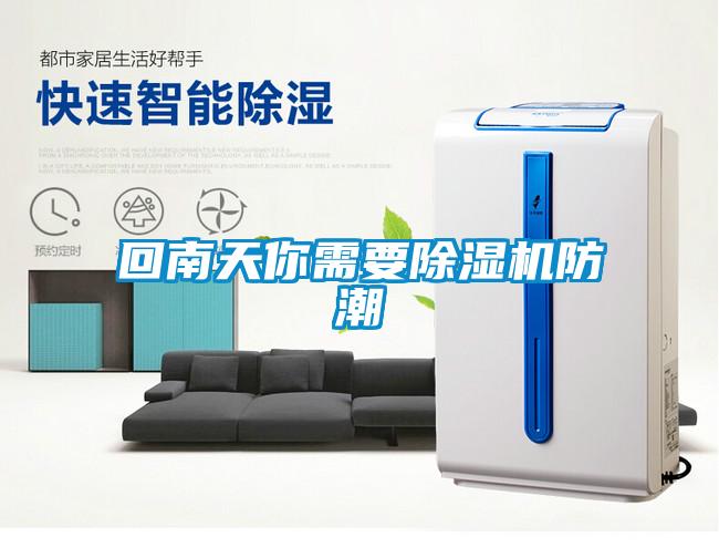 回南天你需要91抖音免费看片防潮