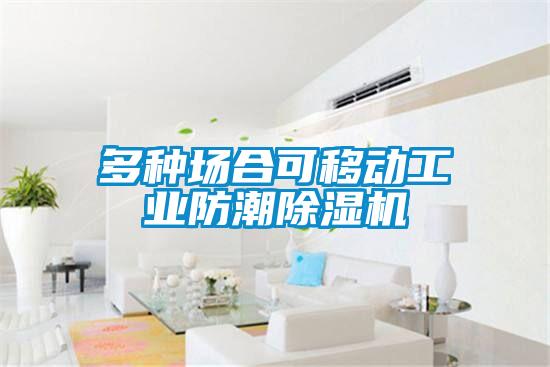 多种场合可移动工业防潮91抖音免费看片