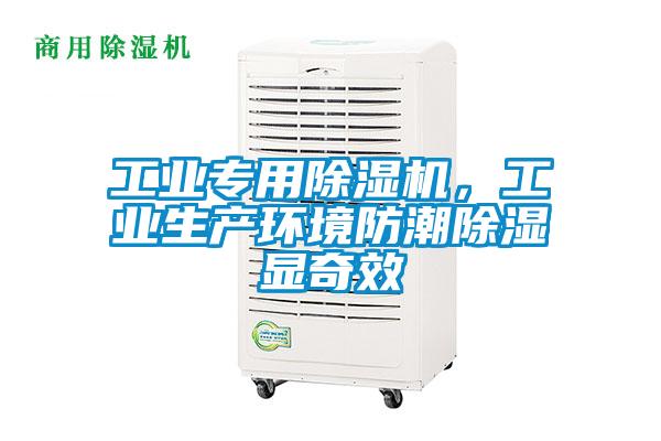 工业专用91抖音免费看片，工业生产环境防潮除湿显奇效