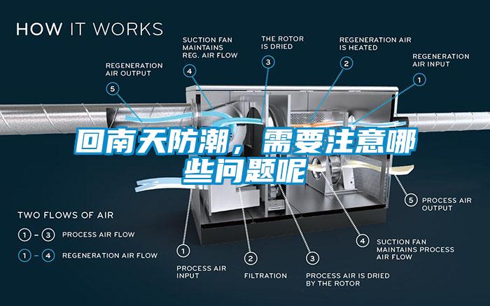 回南天防潮，需要注意哪些问题呢