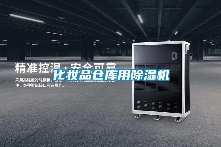 化妆品仓库用91抖音免费看片
