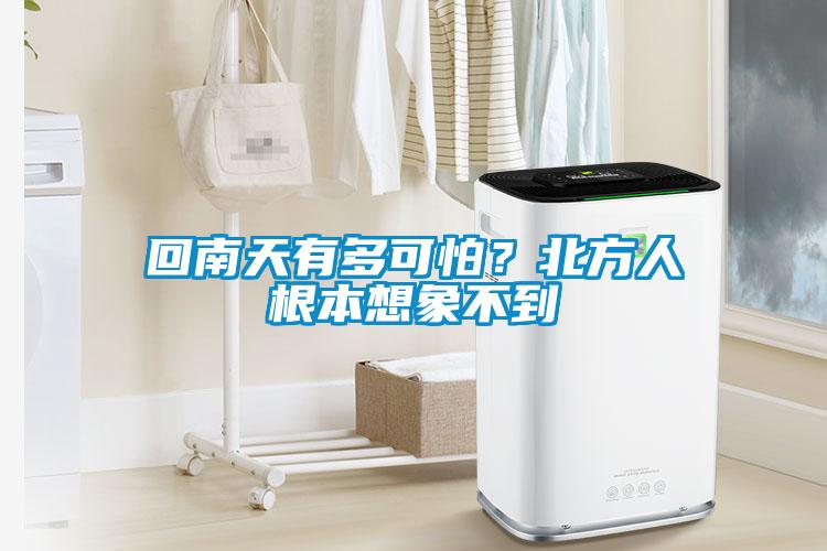 回南天有多可怕？北方人根本想象不到