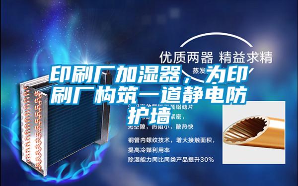 印刷厂加湿器，为印刷厂构筑一道静电防护墙